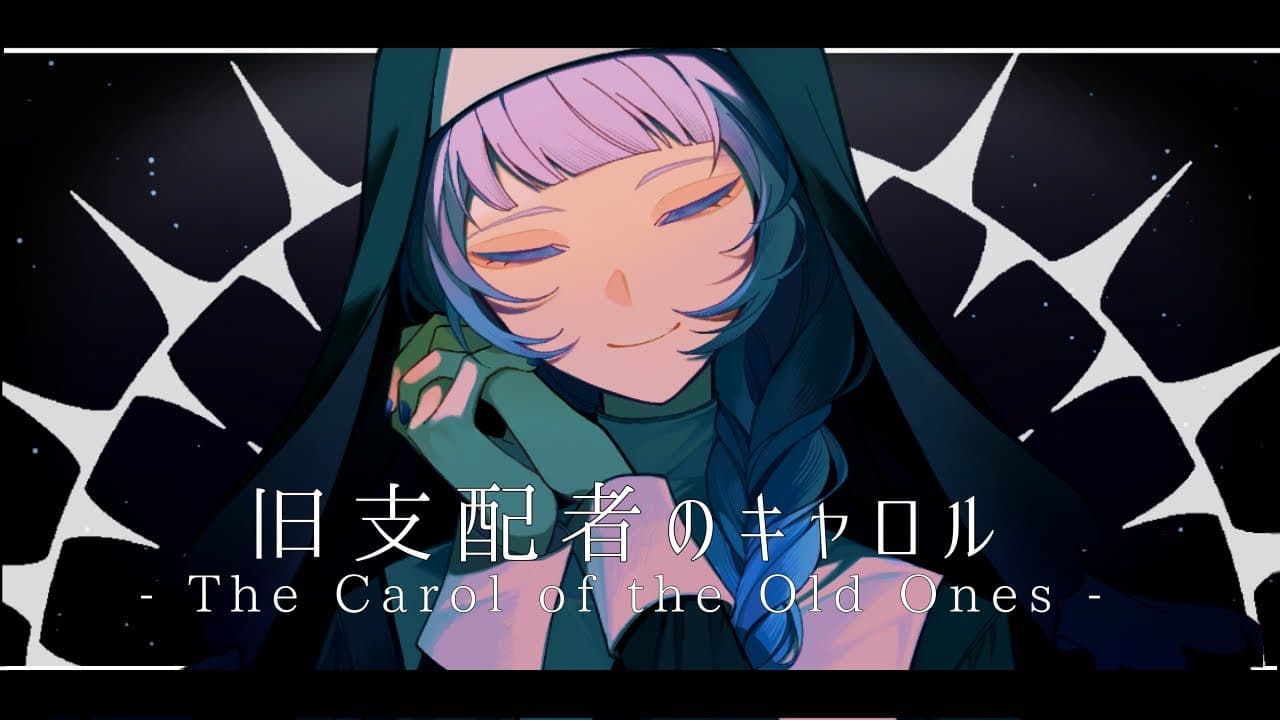 【歌ってみた】旧支配者のキャロル-The Carol of the Old Ones- - ほんだ thumbnail