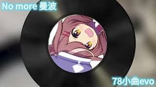 𝑵𝒐 𝑴𝒐𝒓𝒆 曼波小曲 thumbnail