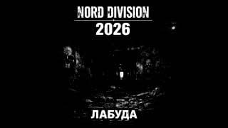 NORD DIVISION - ЛАБУДА thumbnail