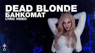 DEAD BLONDE - «Банкомат» (Lyric Video) thumbnail