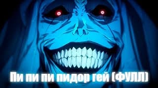 Пи пи пи пидор гей ФУЛЛ vers Solo leveling thumbnail